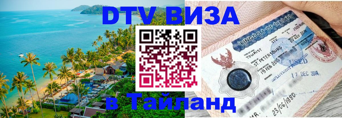 Visa в Таиланд Кемерово 