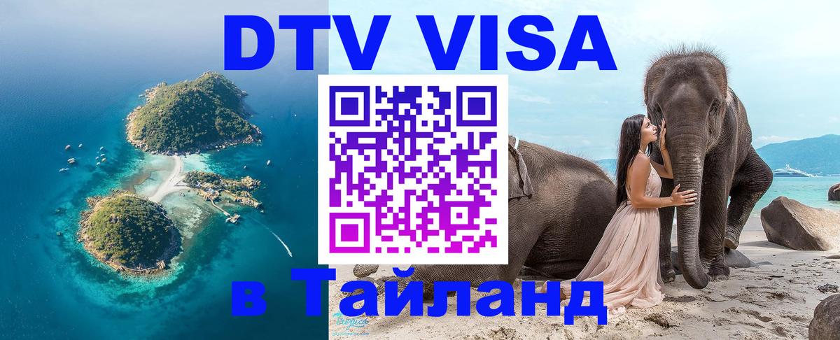 Купить DTV визу в Таиланд Кемерово 